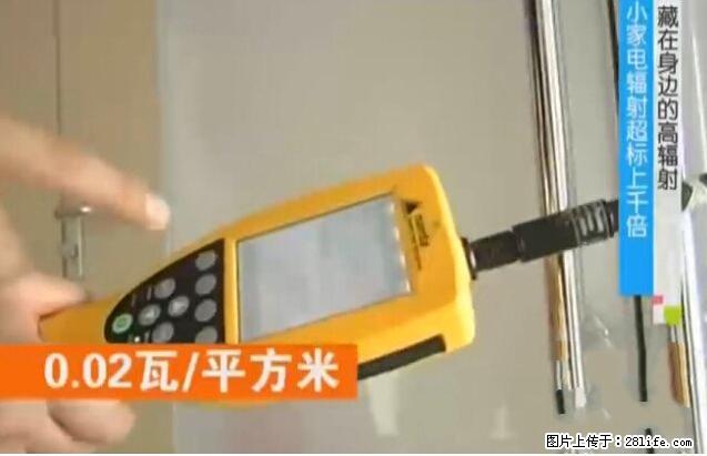 家里的辐射之王竟然是它！比微波炉还高2000倍 - 生活百科 - 邢台生活社区 - 邢台28生活网 xt.28life.net