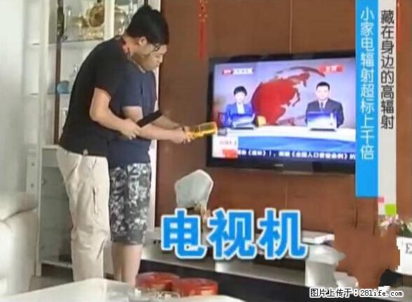 家里的辐射之王竟然是它！比微波炉还高2000倍 - 生活百科 - 邢台生活社区 - 邢台28生活网 xt.28life.net