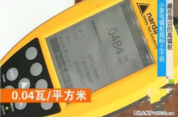 家里的辐射之王竟然是它！比微波炉还高2000倍 - 生活百科 - 邢台生活社区 - 邢台28生活网 xt.28life.net