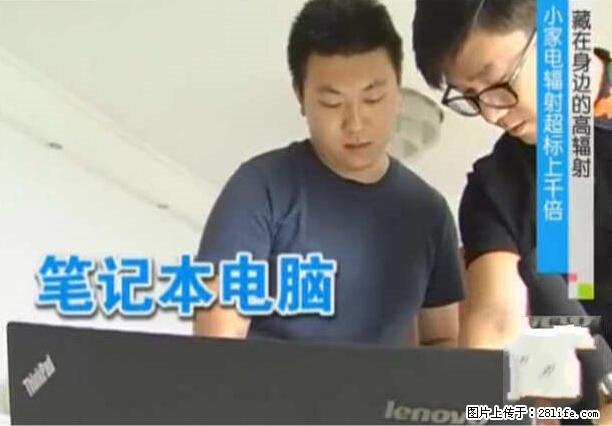 家里的辐射之王竟然是它！比微波炉还高2000倍 - 生活百科 - 邢台生活社区 - 邢台28生活网 xt.28life.net