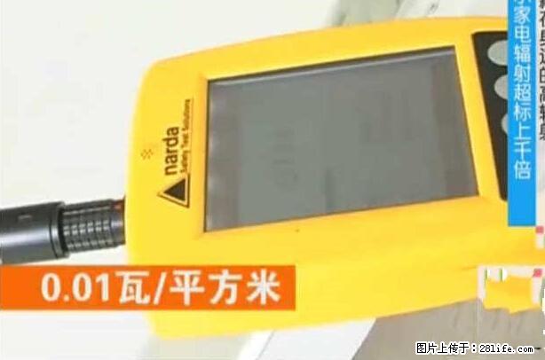 家里的辐射之王竟然是它！比微波炉还高2000倍 - 生活百科 - 邢台生活社区 - 邢台28生活网 xt.28life.net