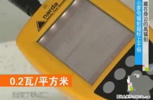 家里的辐射之王竟然是它！比微波炉还高2000倍 - 生活百科 - 邢台生活社区 - 邢台28生活网 xt.28life.net