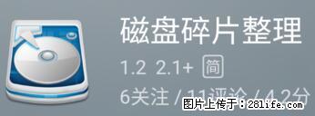 安卓手机手机如何进行磁盘碎片整理 - 生活百科 - 邢台生活社区 - 邢台28生活网 xt.28life.net