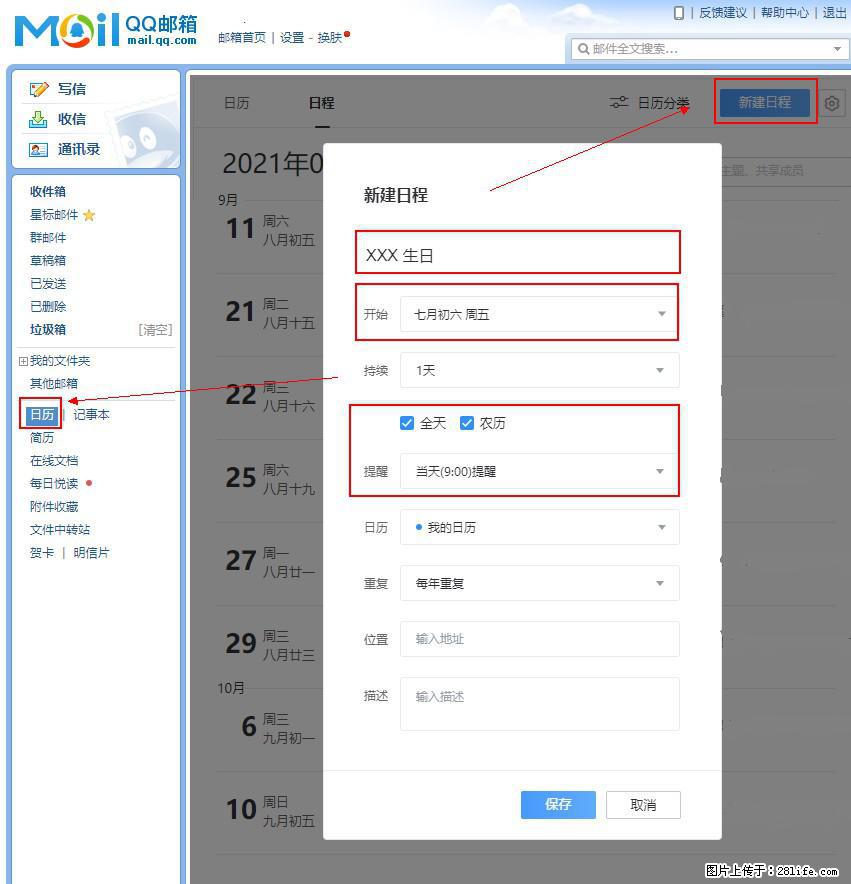 如何使用QQ邮箱中的日历提醒功能？ - 生活百科 - 邢台生活社区 - 邢台28生活网 xt.28life.net