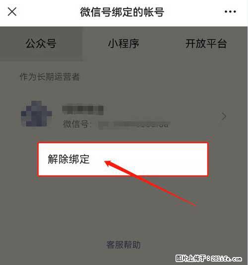如何删除绑定别人的微信公众号运营帐号？ - 生活百科 - 邢台生活社区 - 邢台28生活网 xt.28life.net