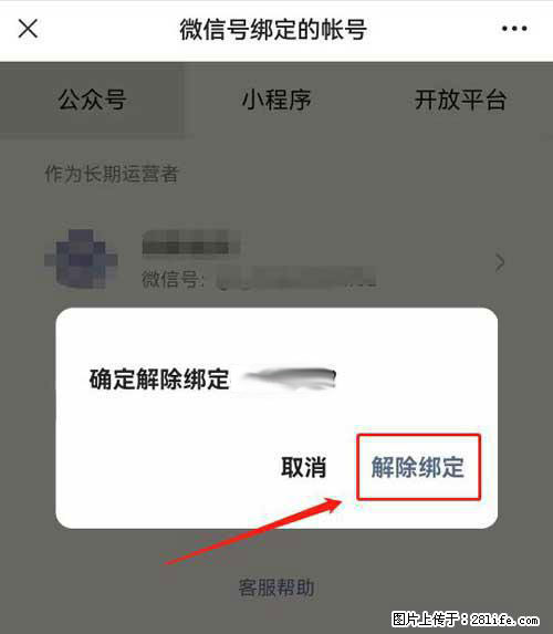 如何删除绑定别人的微信公众号运营帐号？ - 生活百科 - 邢台生活社区 - 邢台28生活网 xt.28life.net