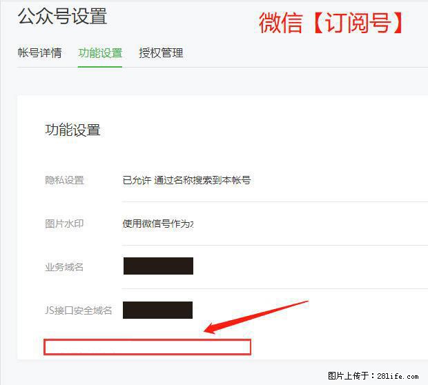 微信公众号设置-功能设置-为什么没有【网页授权域名】项？ - 生活百科 - 邢台生活社区 - 邢台28生活网 xt.28life.net
