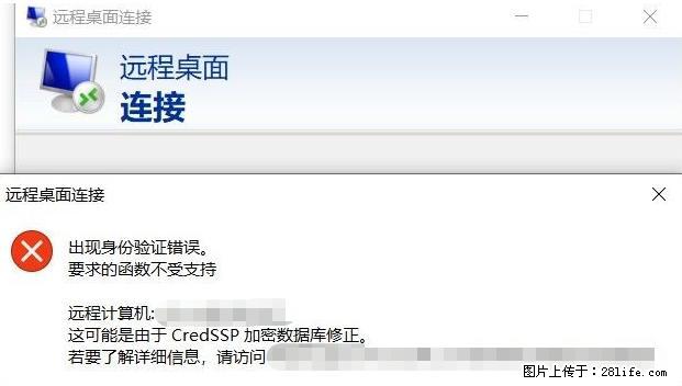 远程桌面连接，出现“身份验证错误，要求的函数不受支持“，解决方案 - 生活百科 - 邢台生活社区 - 邢台28生活网 xt.28life.net