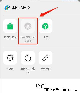 微信小程序【分享到朋友圈】灰色不能点击解决方法，分享到朋友圈源码 - 生活百科 - 邢台生活社区 - 邢台28生活网 xt.28life.net