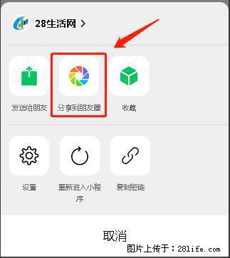 微信小程序【分享到朋友圈】灰色不能点击解决方法，分享到朋友圈源码 - 生活百科 - 邢台生活社区 - 邢台28生活网 xt.28life.net
