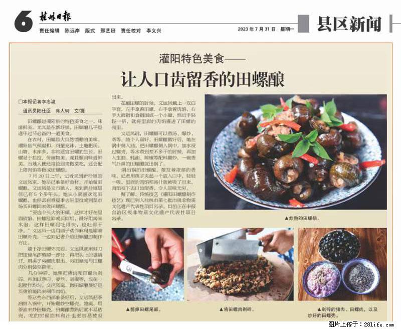 （舌尖上的乡村）灌阳：让人口齿留香的田螺酿 - 2023年07月31日 桂林日报第6版刊发 - 美食天地 - 邢台生活社区 - 邢台28生活网 xt.28life.net