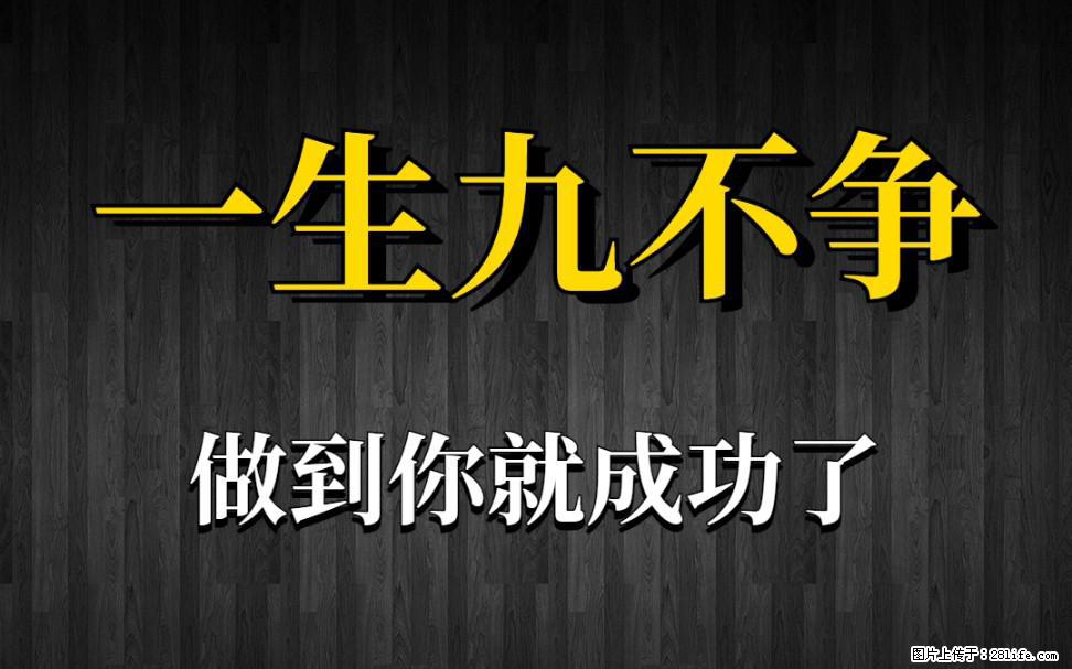 【一生九不争】做到了你就成功了 - 灌水专区 - 邢台生活社区 - 邢台28生活网 xt.28life.net