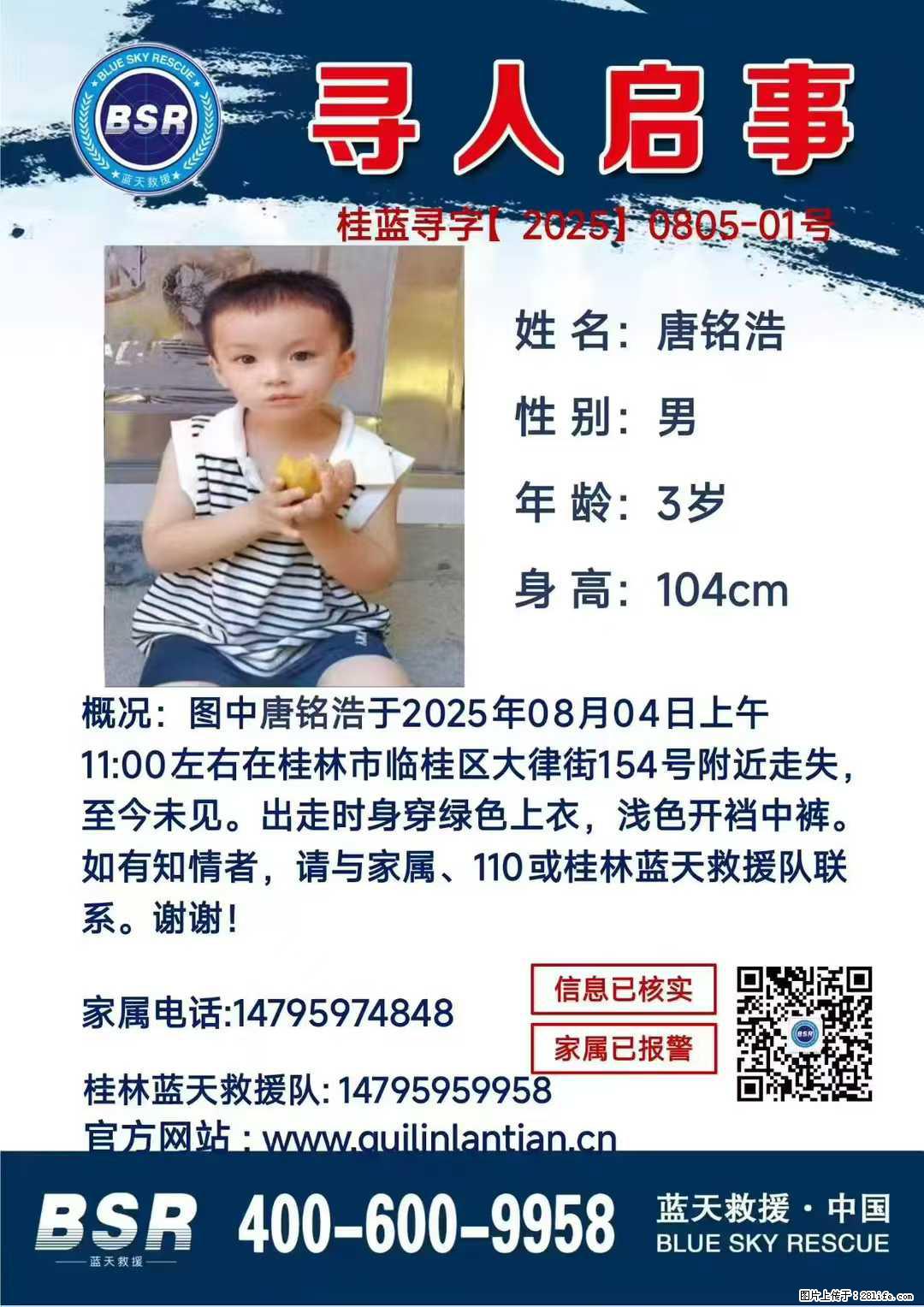 【寻人启事】图中唐铭浩于2025年08月04日上午11:00左右在桂林市临桂区大律街154号附近走失 - 新手上路 - 邢台生活社区 - 邢台28生活网 xt.28life.net