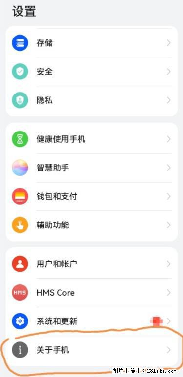 华为手机Mate30 如何开启开发者选项？ - 生活百科 - 邢台生活社区 - 邢台28生活网 xt.28life.net