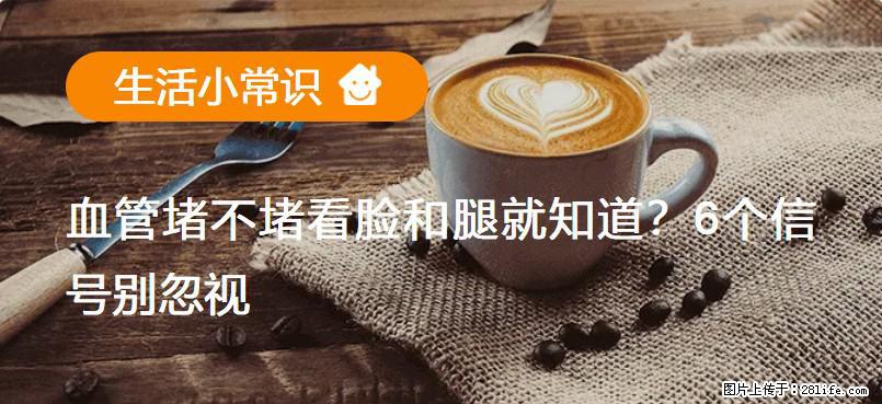 血管堵不堵看脸和腿就知道？6个信号别忽视！ - 生活百科 - 邢台生活社区 - 邢台28生活网 xt.28life.net
