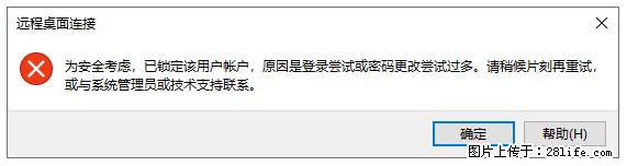 阿里云远程连接云服务器，老是提示“为安全考虑，已锁定该用户帐户”解决方案 - 生活百科 - 邢台生活社区 - 邢台28生活网 xt.28life.net