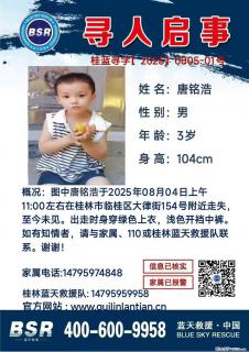 【寻人启事】图中唐铭浩于2025年08月04日上午11:00左右在桂林市临桂区大律街154号附近走失 - 邢台28生活网 xt.28life.net