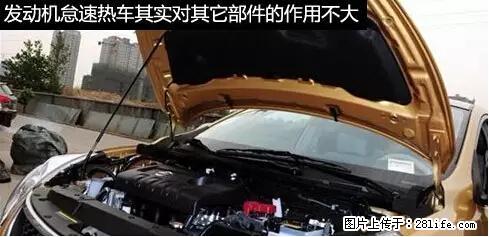 你知道怎么热车和取暖吗？ - 车友部落 - 邢台生活社区 - 邢台28生活网 xt.28life.net