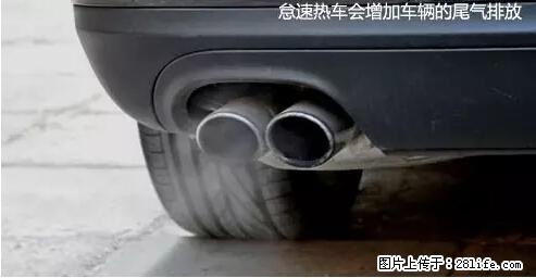 你知道怎么热车和取暖吗？ - 车友部落 - 邢台生活社区 - 邢台28生活网 xt.28life.net