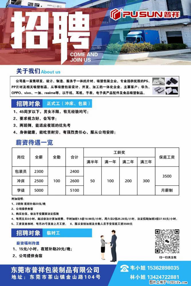 【东莞市普祥包装制品有限公司】招聘 正式工（包装、冲床、学徒）、临时工 - 职场交流 - 邢台生活社区 - 邢台28生活网 xt.28life.net