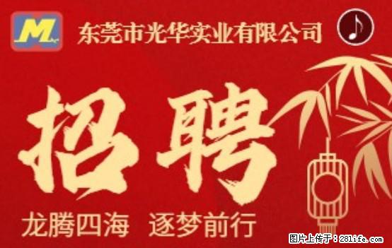 【东莞市光华实业有限公司】招聘各岗位若干名 - 职场交流 - 邢台生活社区 - 邢台28生活网 xt.28life.net