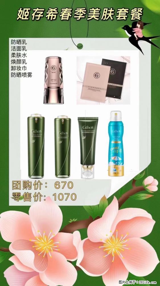 【姬存希】春季美肤套餐一 六样产品，现团购VIP价，包邮到家 - 新手上路 - 邢台生活社区 - 邢台28生活网 xt.28life.net