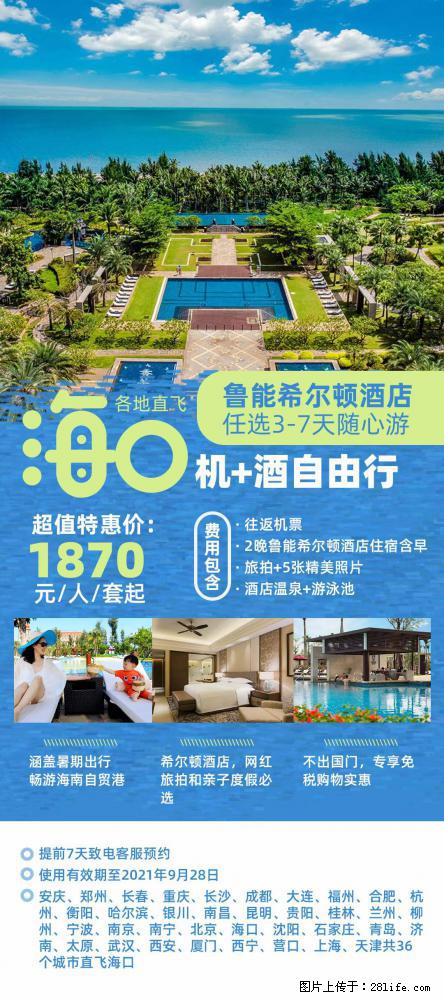【蜗蜗游】暑期倾情奉献： 全国各地直飞海口、三亚，3-7天任选入住时间，多家热门酒店任选 - 游山玩水 - 邢台生活社区 - 邢台28生活网 xt.28life.net