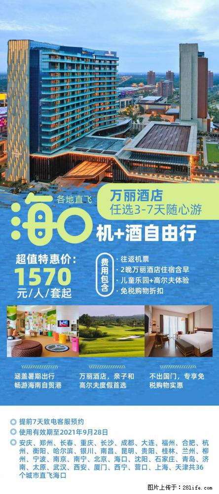 【蜗蜗游】暑期倾情奉献： 全国各地直飞海口、三亚，3-7天任选入住时间，多家热门酒店任选 - 游山玩水 - 邢台生活社区 - 邢台28生活网 xt.28life.net
