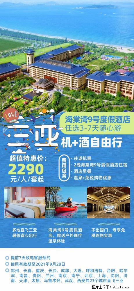 【蜗蜗游】暑期倾情奉献： 全国各地直飞海口、三亚，3-7天任选入住时间，多家热门酒店任选 - 游山玩水 - 邢台生活社区 - 邢台28生活网 xt.28life.net