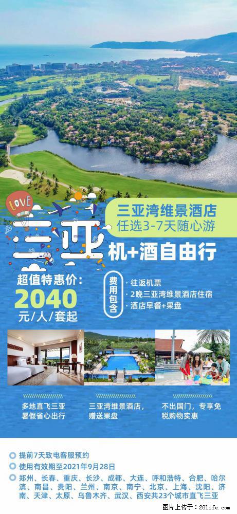 【蜗蜗游】暑期倾情奉献： 全国各地直飞海口、三亚，3-7天任选入住时间，多家热门酒店任选 - 游山玩水 - 邢台生活社区 - 邢台28生活网 xt.28life.net