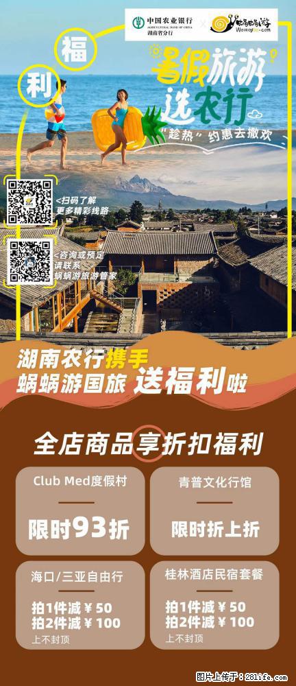 【蜗蜗游】湖南农行携手蜗蜗游携手推出“趁热约惠”活动 - 游山玩水 - 邢台生活社区 - 邢台28生活网 xt.28life.net