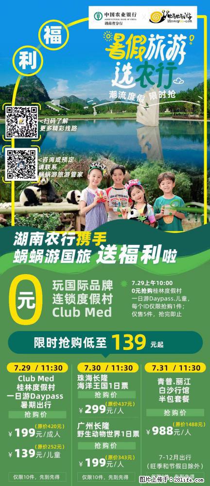 【蜗蜗游】湖南农行携手蜗蜗游携手推出“趁热约惠”活动 - 游山玩水 - 邢台生活社区 - 邢台28生活网 xt.28life.net