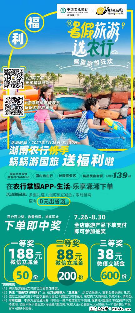 【蜗蜗游】湖南农行携手蜗蜗游携手推出“趁热约惠”活动 - 游山玩水 - 邢台生活社区 - 邢台28生活网 xt.28life.net