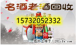 任县哪里收茅台酒？任县哪里收五粮液，任县哪里收酒 - 烟具酒具 - 特色礼品 - 邢台分类信息 - 邢台28生活网 xt.28life.net