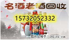 任县哪里收茅台酒？任县哪里收五粮液，任县哪里收酒 - 邢台28生活网 xt.28life.net