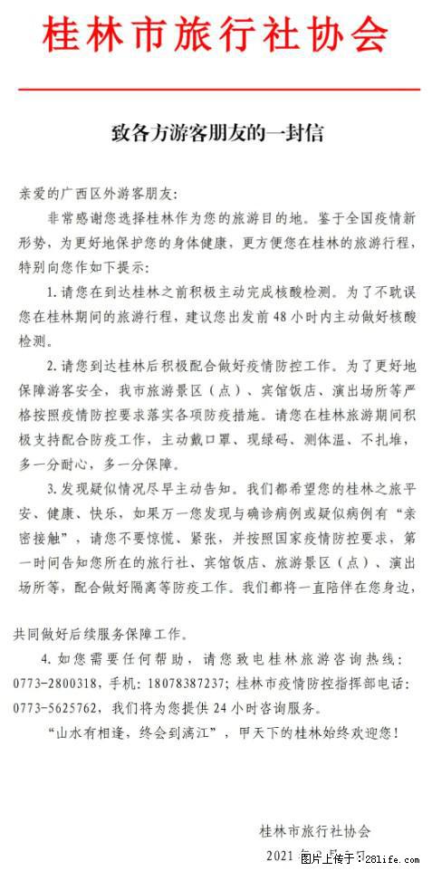 桂林市旅行社协会致各方来桂旅游游客朋友的一封信 - 邢台生活资讯 - 邢台28生活网 xt.28life.net