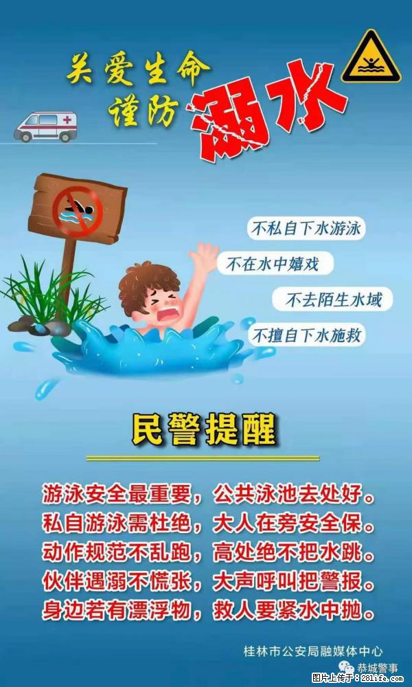 【民警提醒】关爱生命，谨防溺水 - 邢台生活资讯 - 邢台28生活网 xt.28life.net