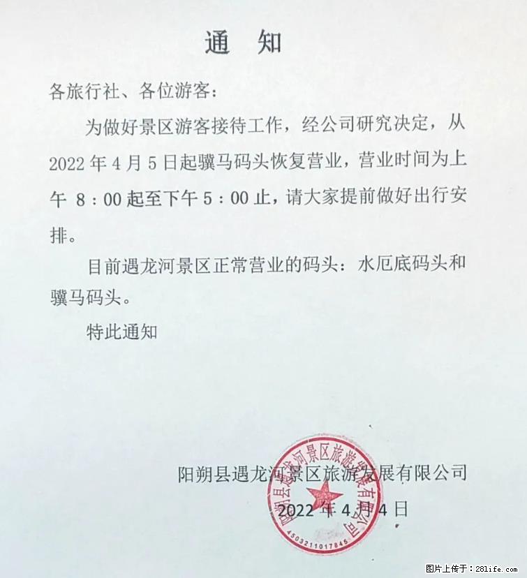 桂林市阳朔县遇龙河景区发布通知,从2022年4月5日起,骥马码头恢复营业。 - 邢台生活资讯 - 邢台28生活网 xt.28life.net