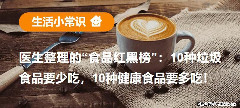 【生活小常识】医生整理的“食品红黑榜”：10种垃圾食品要少吃，10种健康食品要多吃！ - 邢台生活资讯 - 邢台28生活网 xt.28life.net