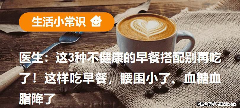 医生：这3种不健康的早餐搭配别再吃了！这样吃早餐，腰围小了、血糖血脂降了 - 邢台生活资讯 - 邢台28生活网 xt.28life.net