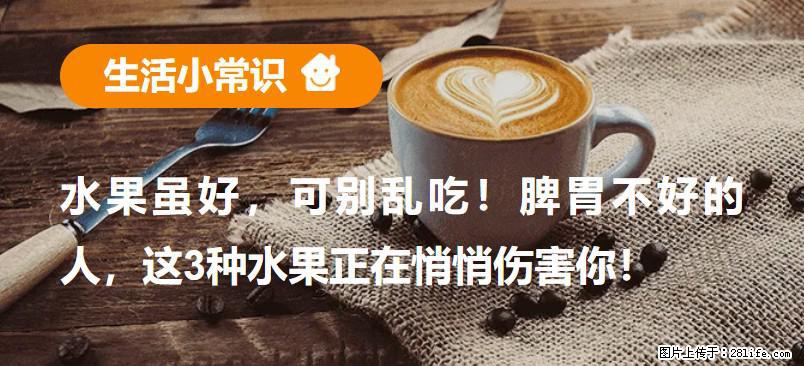 水果虽好，可别乱吃！脾胃不好的人，这3种水果正在悄悄伤害你！ - 邢台生活资讯 - 邢台28生活网 xt.28life.net