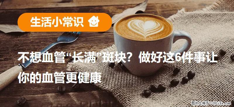 不想血管“长满”斑块?做好这6件事让你的血管更健康 - 邢台生活资讯 - 邢台28生活网 xt.28life.net