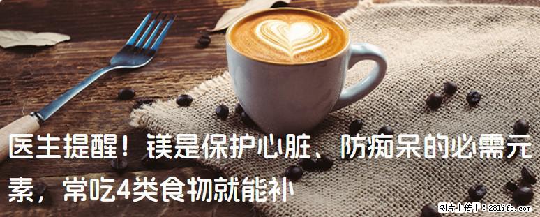医生提醒！镁是保护心脏、防痴呆的必需元素，常吃4类食物就能补 - 邢台生活资讯 - 邢台28生活网 xt.28life.net