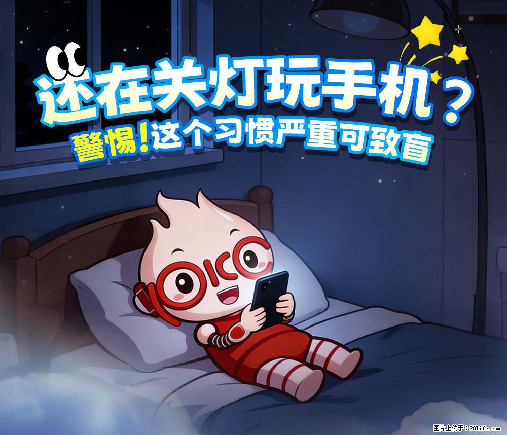 【健康科普】还在关灯玩手机？警惕！这个习惯严重可致盲！ - 邢台生活资讯 - 邢台28生活网 xt.28life.net